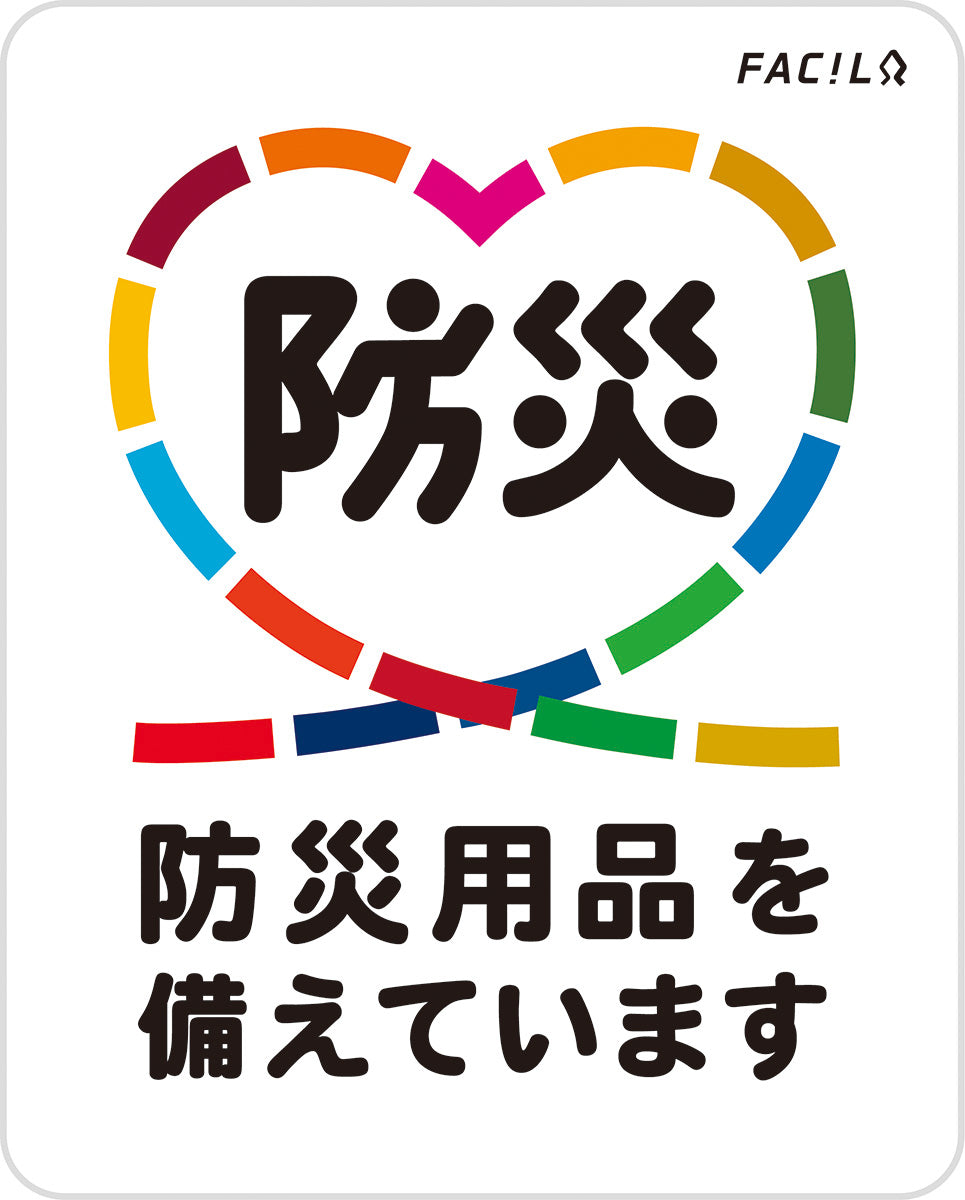シェアする防災セット
