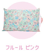 防災クッション フルール