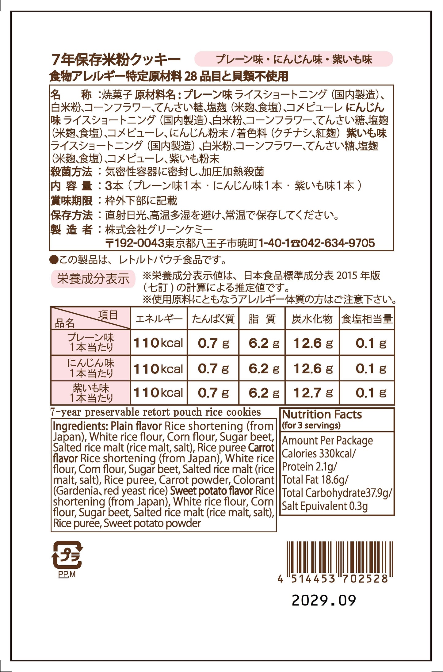 7年保存米粉クッキー