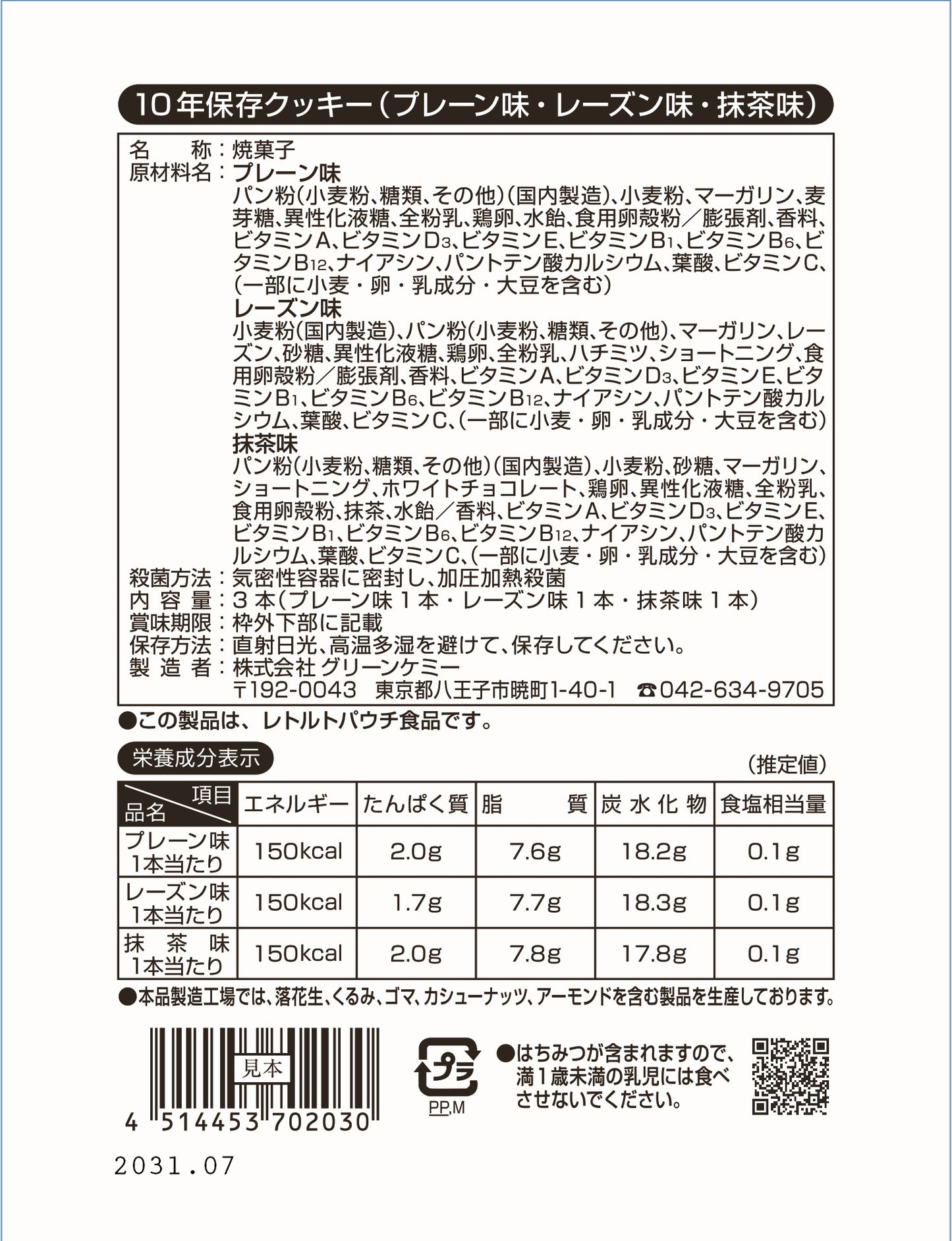 10年保存クッキー