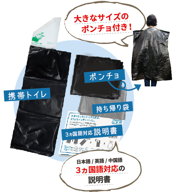 ハンディートイレ＋ポンチョ