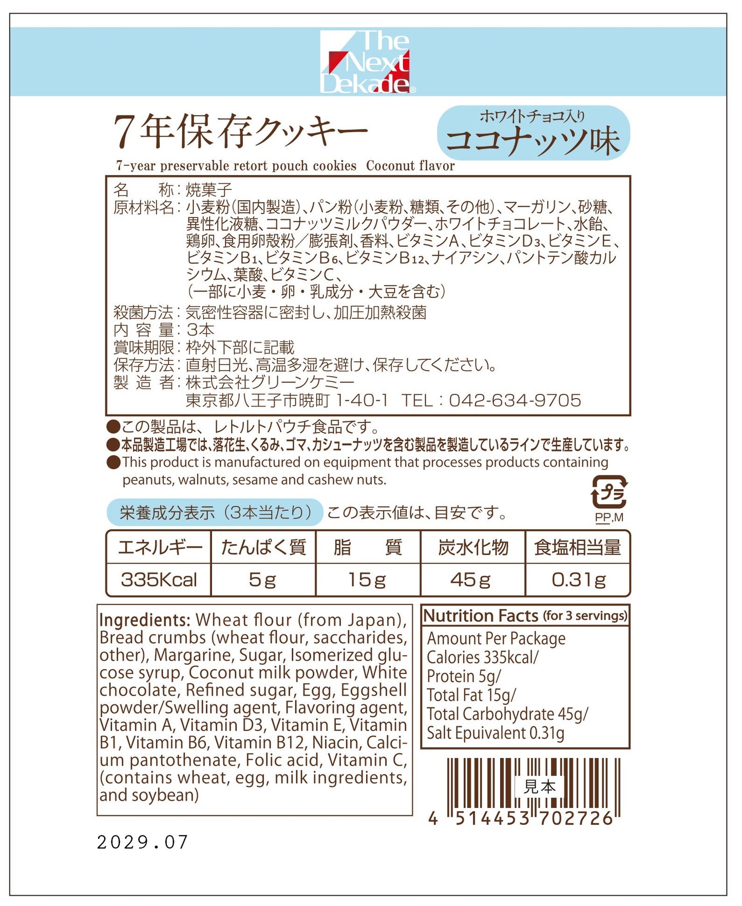 7年保存クッキー