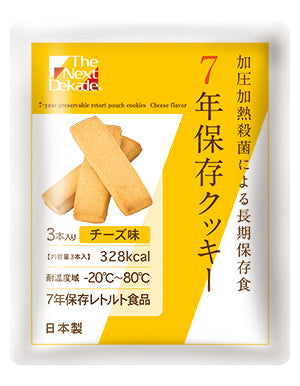7年保存クッキー