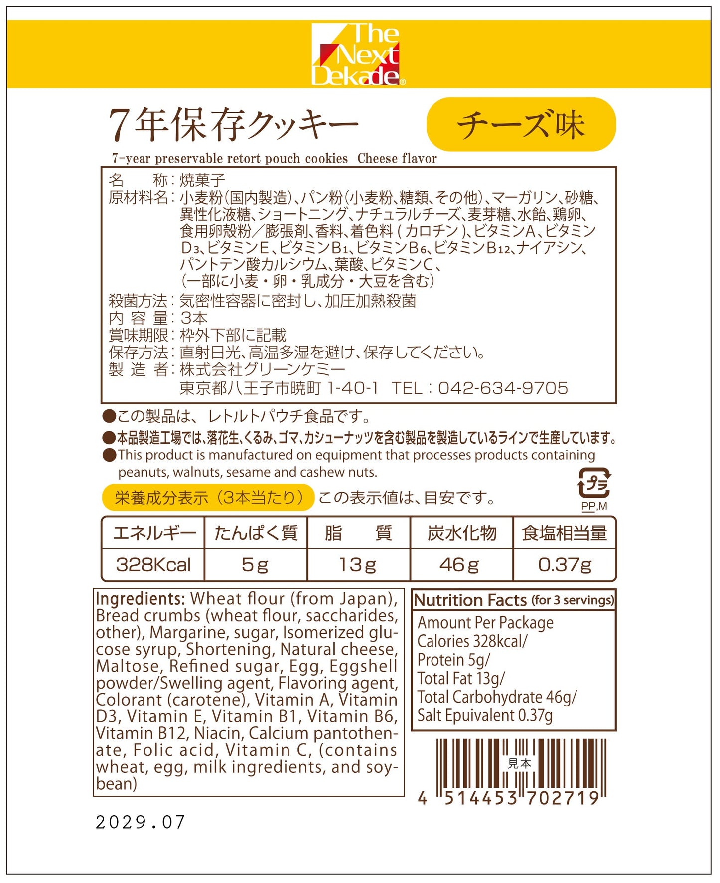 7年保存クッキー