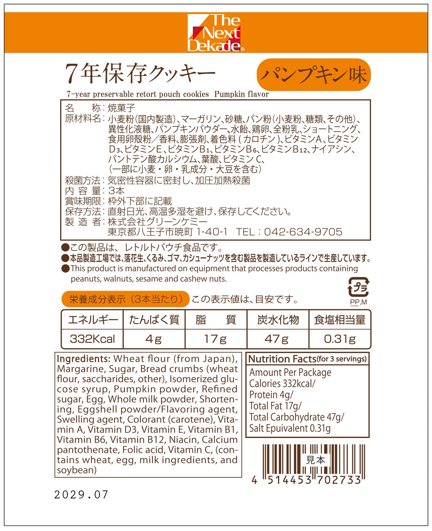 7年保存クッキー