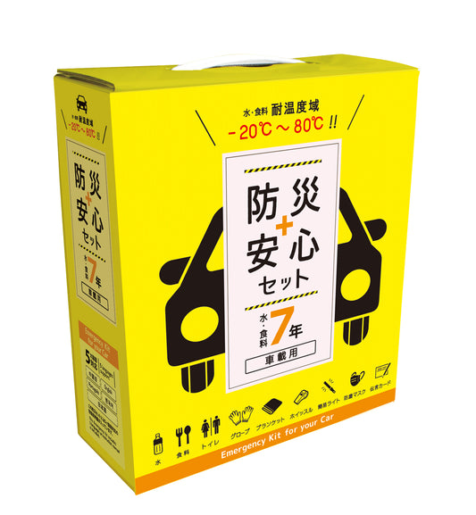 防災安心セット　水・食料7年　車載用