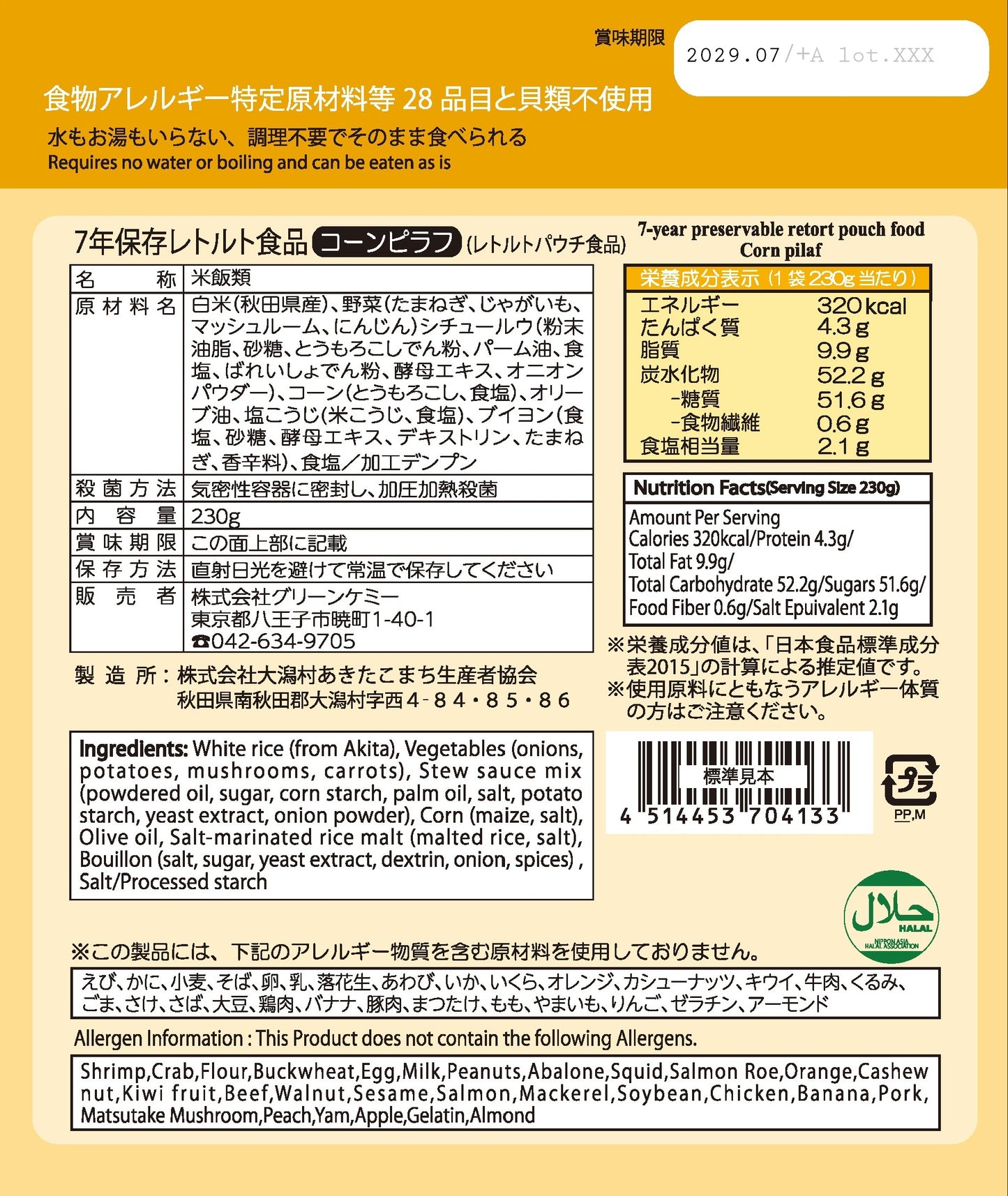 7年保存食品
